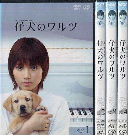 仔犬のワルツ 《レンタル落ち／ケース無し》 全4巻 [DVD]【中古】