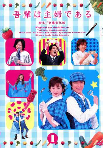 吾輩は主婦である 《レンタル落ち／ケース無し》 全8巻 [DVD]【中古