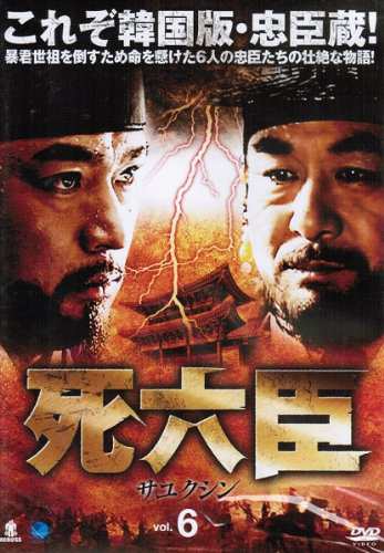 死六臣 サユクシン《レンタル落ち／ケース無し》 全12巻 [DVD]【中古】の通販は