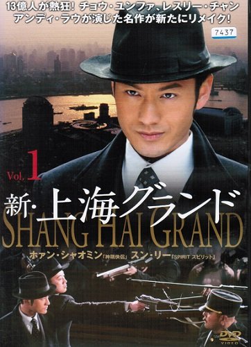 新・上海グランド 《レンタル落ち／ケース無し》 全14巻 [DVD]【中古】