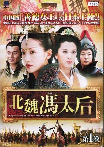 北魏馮太后 《レンタル落ち／ケース無し》 全14巻 [DVD]【中古】