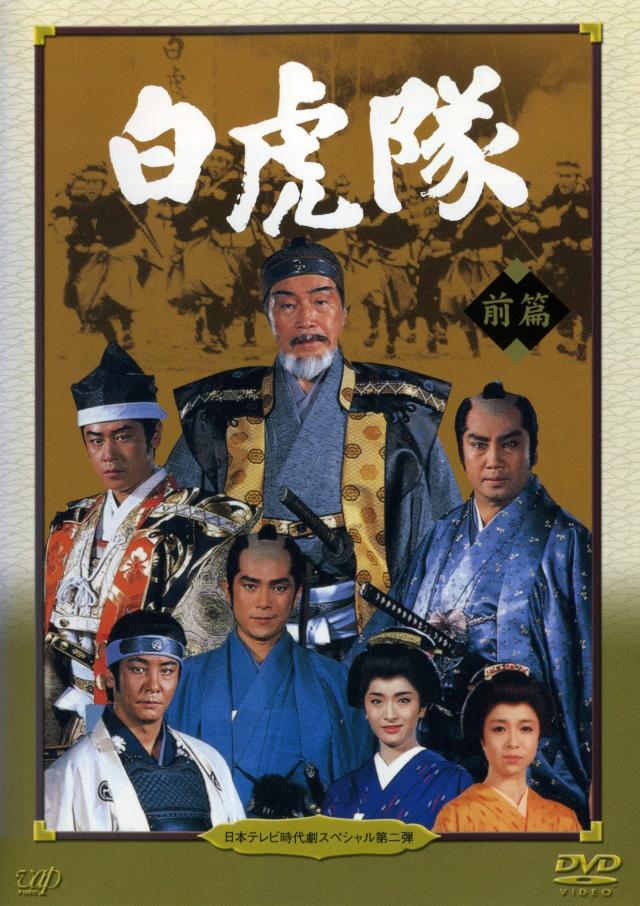 白虎隊 《レンタル落ち／ケース無し》 全2巻  [DVD]【中古】