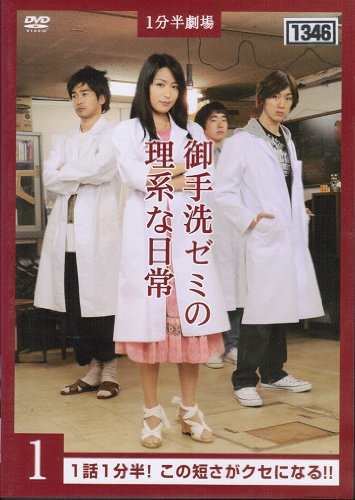 1分半劇場 御手洗ゼミの理系な日常 《レンタル落ち／ケース無し》全4巻 [DVD]【中古】の通販は