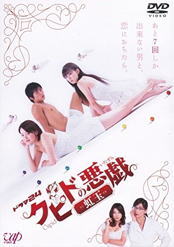 クピドの悪戯 虹玉 《レンタル落ち／ケース無し》 全4巻  [DVD]【中古】の通販は 8,484円