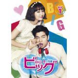 BIG ビッグ 愛は奇跡(ミラクル) 《レンタル落ち／ケース無し》 全8巻 [DVD]【中古】の通販は