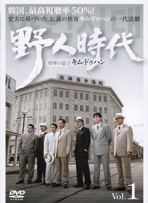 野人時代 将軍の息子 キム・ドゥハン 《レンタル落ち／ケース無し》 全62巻 [DVD]【中古】