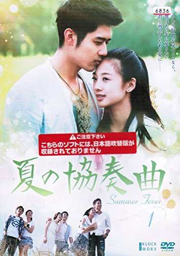 夏の協奏曲 《レンタル落ち／ケース無し》 全15巻  [DVD]【中古】の通販は 6,686円