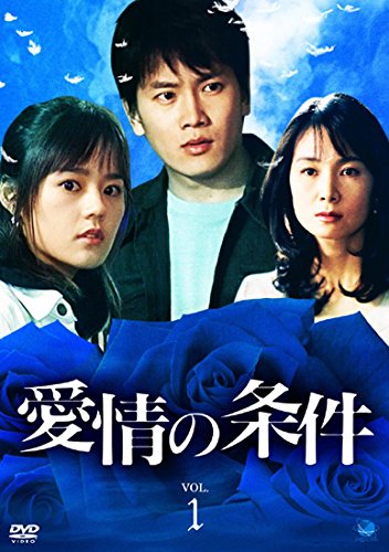 愛情の条件 《レンタル落ち／ケース無し》 全30巻 [DVD]【中古】の通販は 8,496円