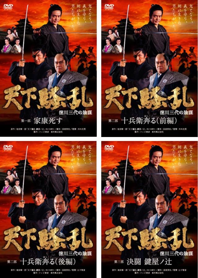 天下騒乱 徳川三代の陰謀 《レンタル落ち／ケース無し》 全4巻 [DVD]【中古】の通販は