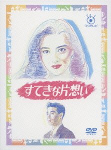 すてきな片想い 《レンタル落ち／ケース無し》 全5巻 [DVD]【中古】の通販は 23,595円