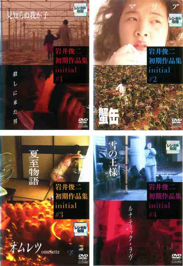 岩井俊二初期作品集 initial イニシャル 《レンタル落ち／ケース無し》 全4巻 [DVD]【中古】