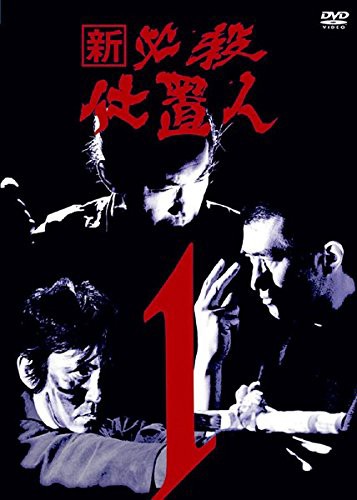 新 必殺仕置人 《レンタル落ち／ケース無し》 全11巻 [DVD]【中古】