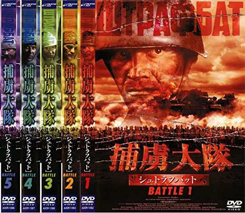 捕虜大隊 シュトラフバット 《レンタル落ち／ケース無し》 全5巻 [DVD]【中古】の通販は