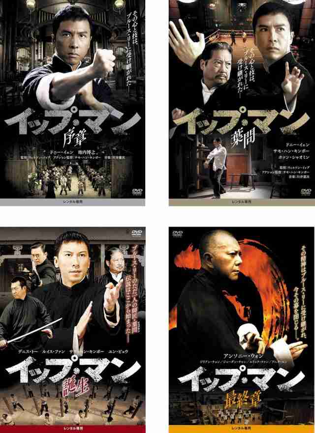 イップ・マン 序章、葉問、誕生、最終章 《レンタル落ち／ケース無し》 全4巻 [DVD]【中古】