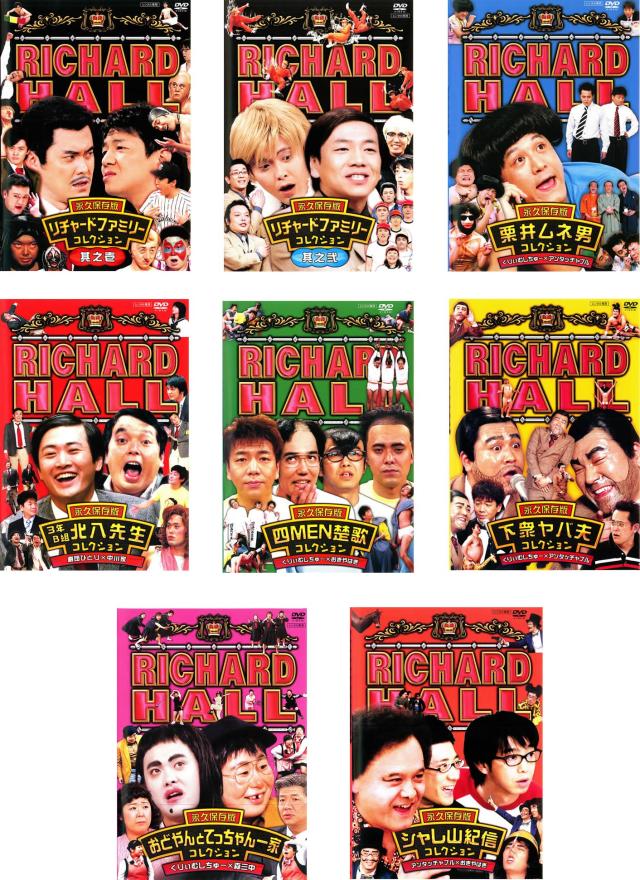 リチャードホール 永久保存版 《レンタル落ち／ケース無し》 全8巻 [DVD]【中古】の通販は 11,743円