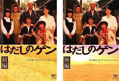 はだしのゲン ドラマスペシャル 前編・後編 《レンタル落ち／ケース無し》 全2巻 [DVD]【中古】の通販は 12,026円
