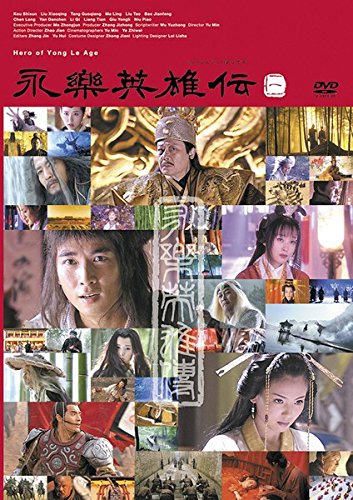 永楽英雄伝 《レンタル落ち／ケース無し》 全19巻 [DVD]【中古】の通販は 8,448円