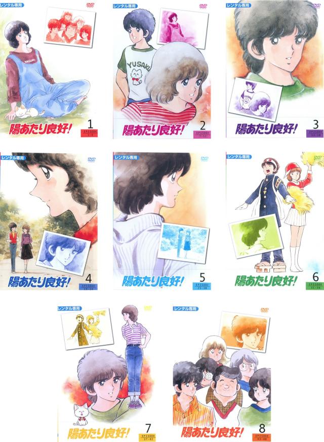 陽あたり良好! 《レンタル落ち／ケース無し》 全8巻 [DVD]【中古】の通販は 19,669円