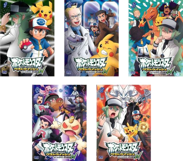 ポケットモンスター ベストウイッシュ シーズン2 エピソードN 《レンタル落ち／ケース無し》 全5巻 [DVD]【中古】の通販は 7,139円