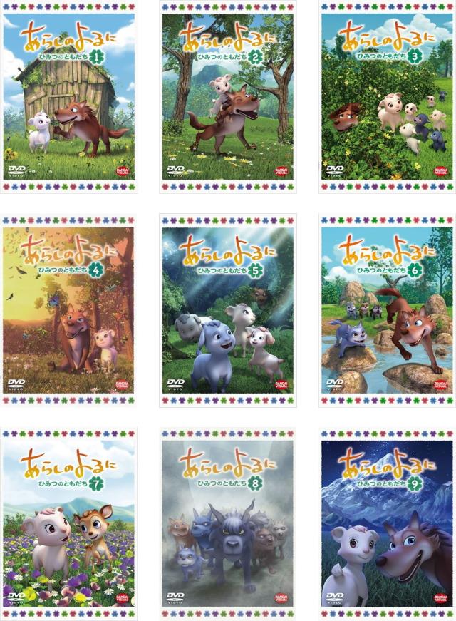 あらしのよるに ひみつのともだち 《レンタル落ち／ケース無し》 全9巻 [DVD]【中古】