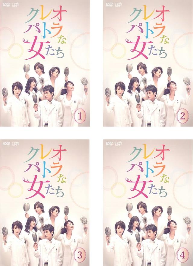 クレオパトラな女たち 《レンタル落ち／ケース無し》 全4巻 [DVD]【中古】の通販は 8,893円