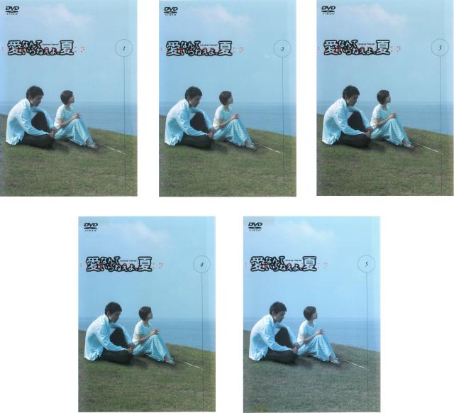 愛なんていらねえよ、夏 《レンタル落ち／ケース無し》 全5巻 [DVD]【中古】の通販は