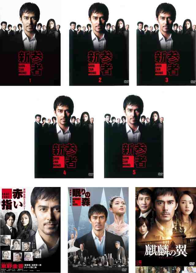 新参者 TV版全5巻 + 赤い指 + 眠りの森 + 麒麟の翼 《レンタル落ち／ケース無し》 全8巻 [DVD]【中古】