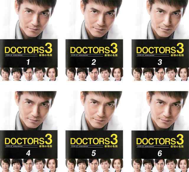 ドクターズ DOCTORS 3 最強の名医 《レンタル落ち／ケース無し》 全6巻 [DVD]【中古】の通販は