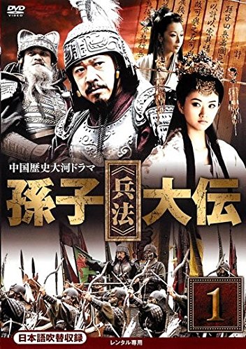 孫子 兵法 大伝 《レンタル落ち／ケース無し》 全17巻 [DVD]【中古】 7,881円