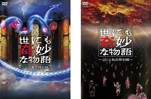 世にも奇妙な物語 2012 春の特別編、秋の特別編 《レンタル落ち／ケース無し》 全2巻 [DVD]【中古】の通販はau PAY マーケット -  Ｌｅｍｏｎ ＤＥＰＴ．ｊｐ | au PAY マーケット－通販サイト