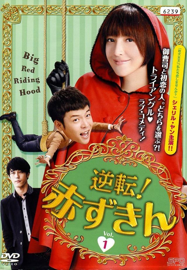 逆転! 赤ずきん 《レンタル落ち／ケース無し》 全15巻 [DVD]【中古】の通販は 8,360円