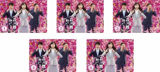 花咲舞が黙ってない 2015 《レンタル落ち／ケース無し》 全5巻 [DVD]【中古】
