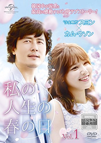私の人生の春の日 《レンタル落ち／ケース無し》 全12巻 [DVD]【中古】の通販は
