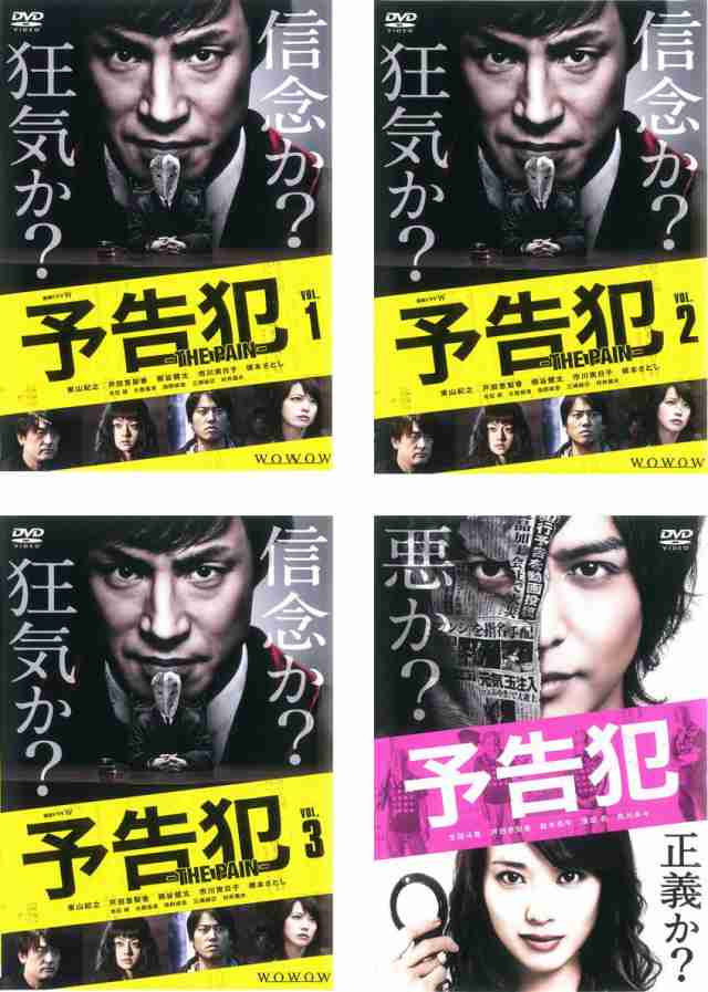 定価￥11400社会悪に裁き? DVD 予告犯 THE PAIN - nationalenergygroup.us