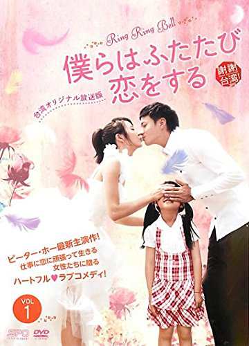 僕らはふたたび恋をする 台湾オリジナル放送版 《レンタル落ち／ケース無し》 全15巻 [DVD]【中古】の通販は