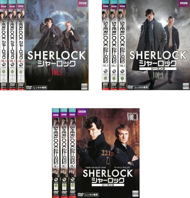 SHERLOCK シャーロック シーズン 1、2、3 《レンタル落ち／ケース無し》 全9巻 [DVD]【中古】の通販は