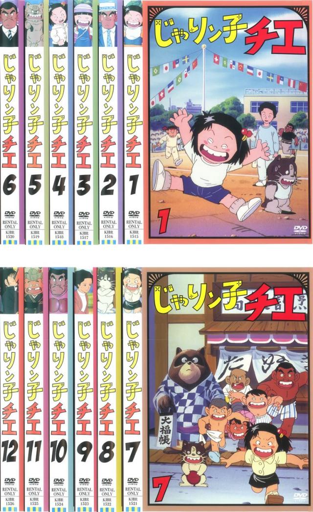 じゃりン子チエ 《レンタル落ち／ケース無し》 全12巻 [DVD]【中古】の通販は 23,786円