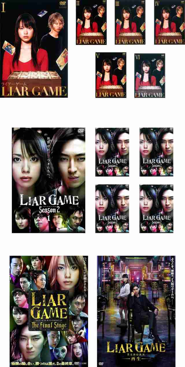 LIAR GAME/ライアーゲーム【season1+2+劇場版】DVD 全13巻