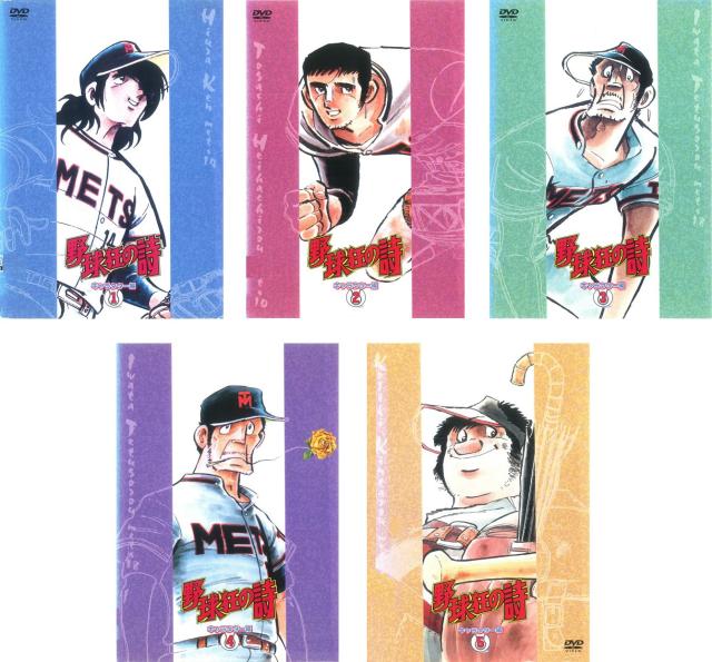 野球狂の詩 キャラクター編 1、2、3、4、5 《レンタル落ち／ケース無し》 全5巻 [DVD]【中古】の通販は 33,155円