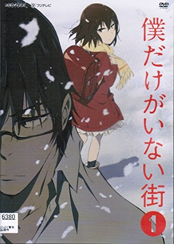 僕だけがいない街 《レンタル落ち／ケース無し》 全6巻  [DVD]【中古】の通販は 10,059円