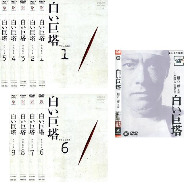 中古】白い巨塔 全9巻セット [レンタル落ち] [DVD]