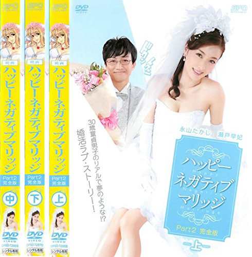 ハッピーネガティブマリッジ Part2 完全版 上、中、下 《レンタル落ち／ケース無し》 全3巻 [DVD]【中古】の通販は