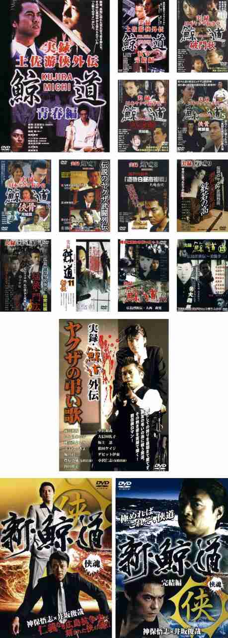 鯨道 全13巻 + 外伝 + 新 鯨道 侠魂 全2巻 《レンタル落ち／ケース無し》 全16巻 [DVD]【中古】