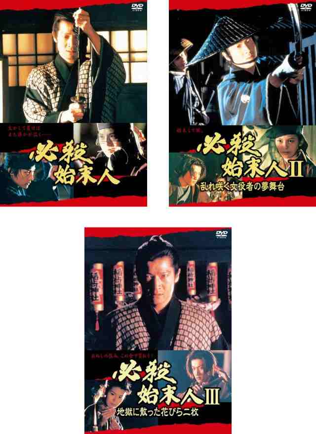 【新品ケース】必殺始末人 DVD 3卷セット レンタル