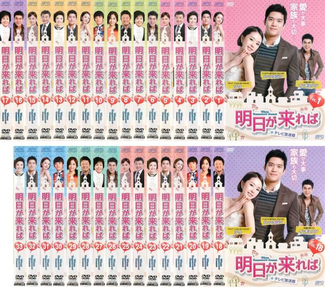 明日が来れば テレビ放送版 《レンタル落ち／ケース無し》 全33巻 [DVD]【中古】の通販は