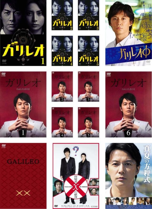 ガリレオ 全5巻 + SP Φ + II 全6巻 + XX ダブルエックス + 容疑者Xの献身 + 真夏の方程式 《レンタル落ち／ケース無し》 全15巻 [DVD]【中古】の通販は 23,956円