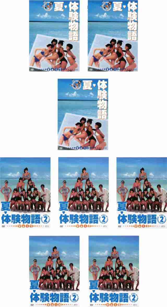 夏 体験物語 全3巻 + 2 全5巻 《レンタル落ち／ケース無し》 全8巻 [DVD]-