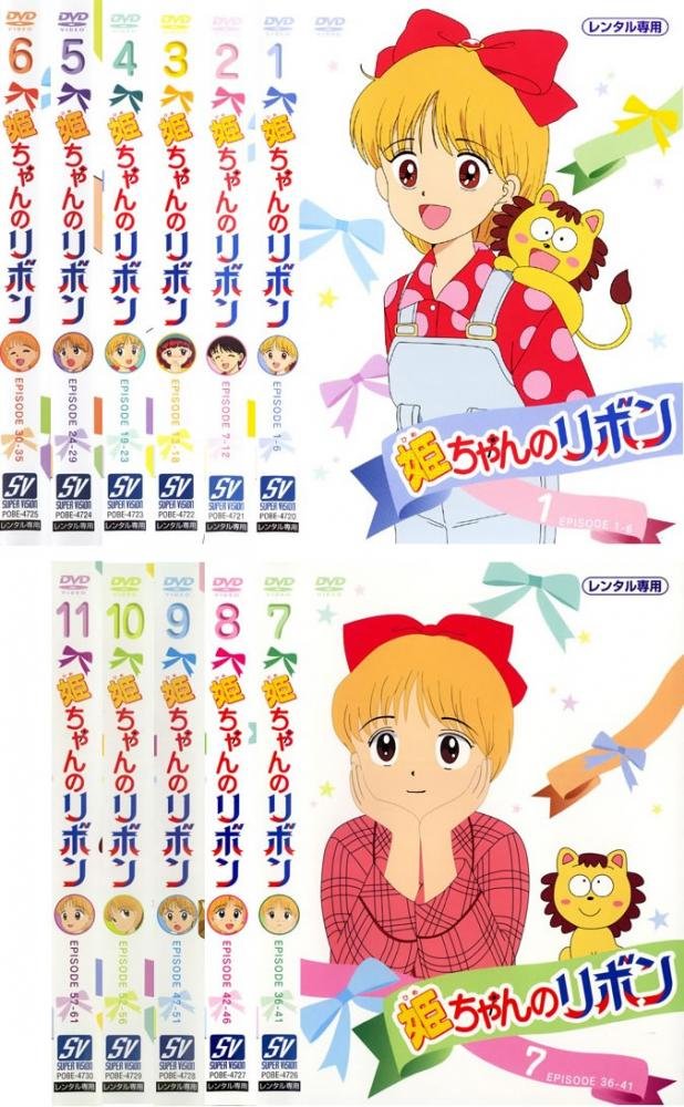 姫ちゃんのリボンdvd DVD11枚組全巻セット全11巻 姫ちゃんのリボン 《レンタル落ち／ケース無し》 全11巻 [DVD