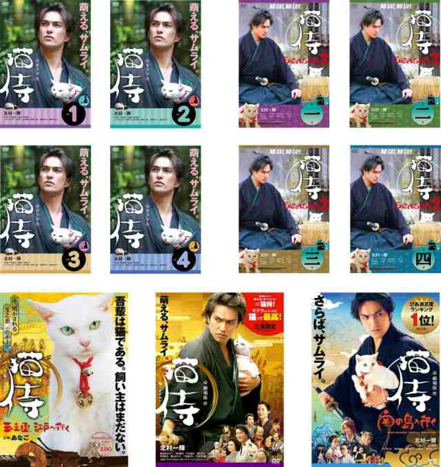 猫侍 全4巻 + SEASON2 全4巻 + 猫侍 玉之丞、江戸へ行く + 劇場版 猫侍 + 劇場版 猫侍 南の島へ行く 《レンタル落ち／ケース無し》 全11巻 [DVD]【中古】の通販は