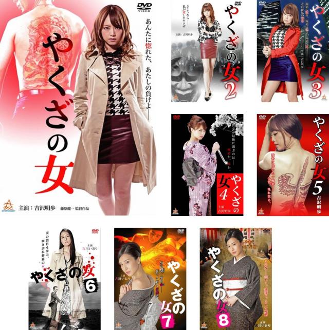やくざの女 1、2、3、4、5、6、7、8 《レンタル落ち／ケース無し》 全8巻 [DVD]【中古】の通販は 10,862円